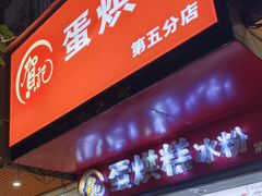 -贺记蛋烘糕(青羊第五分店)