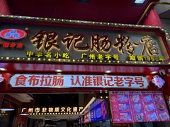 -银记肠粉店(广钢店)
