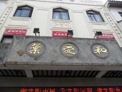 门面-叶受和(观前街店)