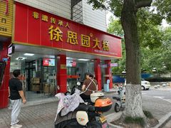 -徐思园大糕(江扬南路店)