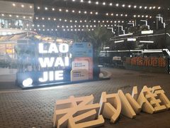 -老外街