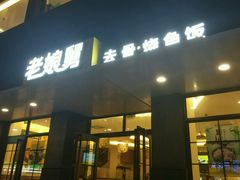 -老娘舅(吴山路店)