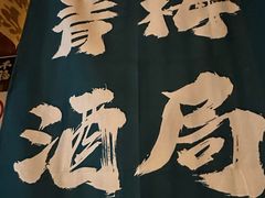 -鸟泉居酒屋·烧鸟·酒馆(百子湾店)