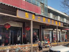 门面-东关二民手工面条