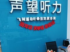 -声望听力助听器(东方路店)