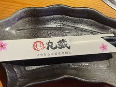 -丸藏和牛烧肉专门店(园区师惠坊店)