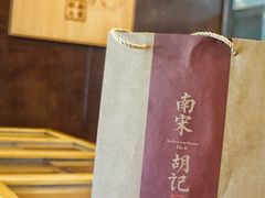 -南宋胡记(杭州体育场路店)