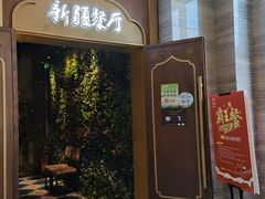 门面-天山醉美·新疆餐厅(富华里店)