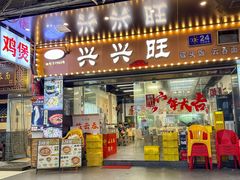 -兴兴旺·冬瓜盅·啫啫煲(西华路店)