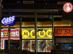 -首尔烤肉大排档(合生汇店)