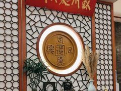-同得兴面馆.苏式面.三虾面(园区店)