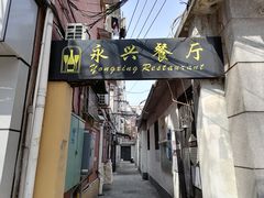 门面-永兴餐厅(复兴中路店)