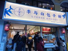 -李与白包子铺(桐梓林店)