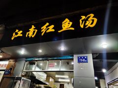 门面-江南红鱼汤(洋中花园店)