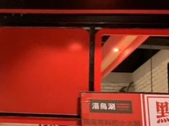 -汤岛涮小火锅(温州龙湾万达店)