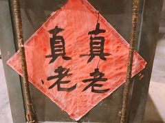 -真真老老(月河花鸟市场店)