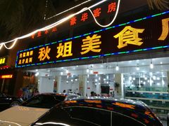 门面-秋姐美食店(旅游大道店)