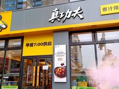 -真功夫(搜秀城店)