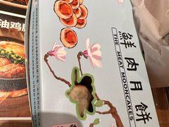 鲜肉月饼-光明邨大酒家(淮海路店)