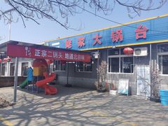 门面-姥家大锅台水库渔家
