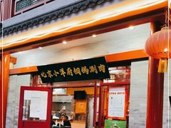 门面-小洋府铜锅涮肉(南锣鼓巷店)