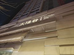 -太阳谷汤泉(市府店)