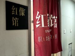 -红像馆连锁精致证件照职场照(中关村店)