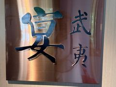-宴武夷·匠心闽味(印象大红袍店)