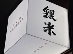 -银米·云南传统过桥米线(双廊黑金冠店)