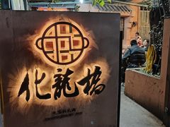 -化龙桥九宫格火锅(清水河店)