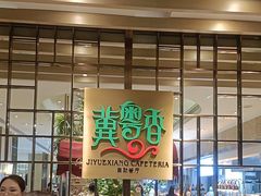 -冀粤香海鲜自助餐厅(西美五洲店)