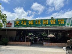 门面-天程知味园