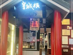 门面-皇城根北京风味主题餐厅(永旺梦乐城店)