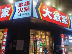 -大斌家串串火锅(上河国际店)