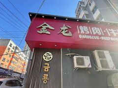 -金龙烧烤·牛肉面(西塔店)