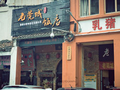 -禄源公·老莞诚饭店