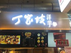 门面-周小亮丁家坡洋芋(全国总店)