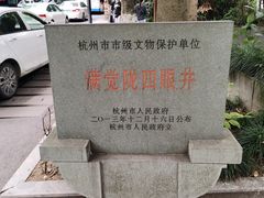 -杭州西湖风景名胜区-满觉陇四眼井