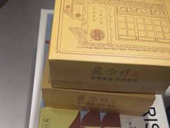 -乾芝斋·苏式糕点·碧螺春茶酥(平江路店)