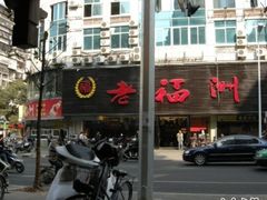 -老福州闽菜馆(温泉路店)