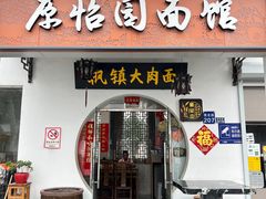 -原怡园面馆(拙政园店)