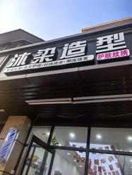 点击看大图 -沐染造型专业烫发染发