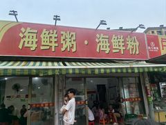 -珍记海鲜粥·海鲜粉