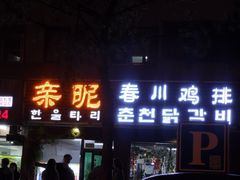 门面-亲昵春川鸡排(韩国美食街店)