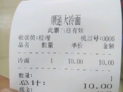 账单-顺通大冷面(总店)