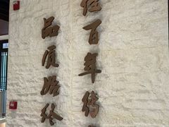 -天怡興·百年蒸饺(万豪广场店)
