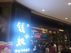 门面-钱小奴海鲜自助黑金店(杭州滨江龙湖店)