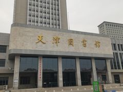 -天津图书馆(复康路馆)