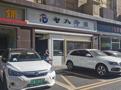 -七八冷面·延边朝鲜族美食(圣熙八号店)