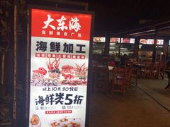 门面-大东海海鲜酒楼(渔人码头总店)
